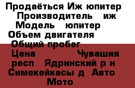 Продаёться Иж юпитер 5 › Производитель ­ иж › Модель ­ юпитер 5 › Объем двигателя ­ 350 › Общий пробег ­ 24 000 › Цена ­ 20 000 - Чувашия респ., Ядринский р-н, Симекейкасы д. Авто » Мото   